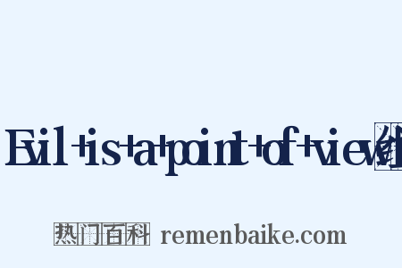 Evil+is+a+point+of+view组词是什么意思的图片